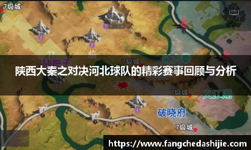 陕西大秦之对决河北球队的精彩赛事回顾与分析