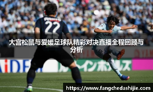 大宫松鼠与爱媛足球队精彩对决直播全程回顾与分析