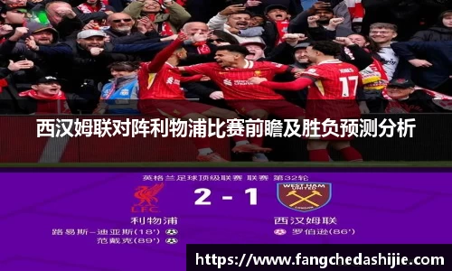 西汉姆联对阵利物浦比赛前瞻及胜负预测分析