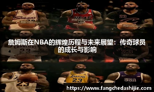 詹姆斯在NBA的辉煌历程与未来展望：传奇球员的成长与影响